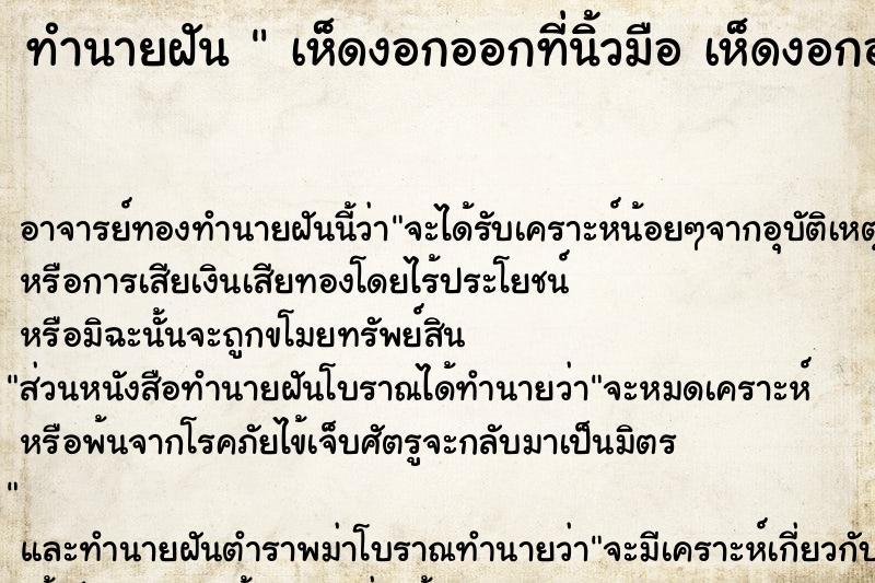 ทำนายฝัน เห็ดงอกออกที่นิ้วมือ เห็ดงอกออกที่นิ้วมือ ทำนายฝัน เห็ดงอกออกที่นิ้วมือ เห็ดงอกออกที่นิ้วมือ